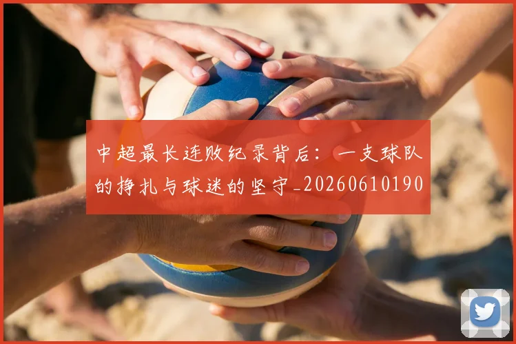 中超最长连败纪录背后:一支球队的挣扎与球迷的坚守_20260610190428