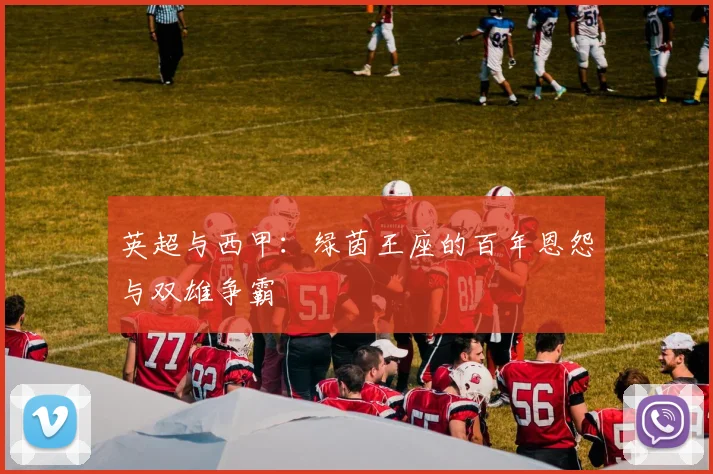英超与西甲：绿茵王座的百年恩怨与双雄争霸