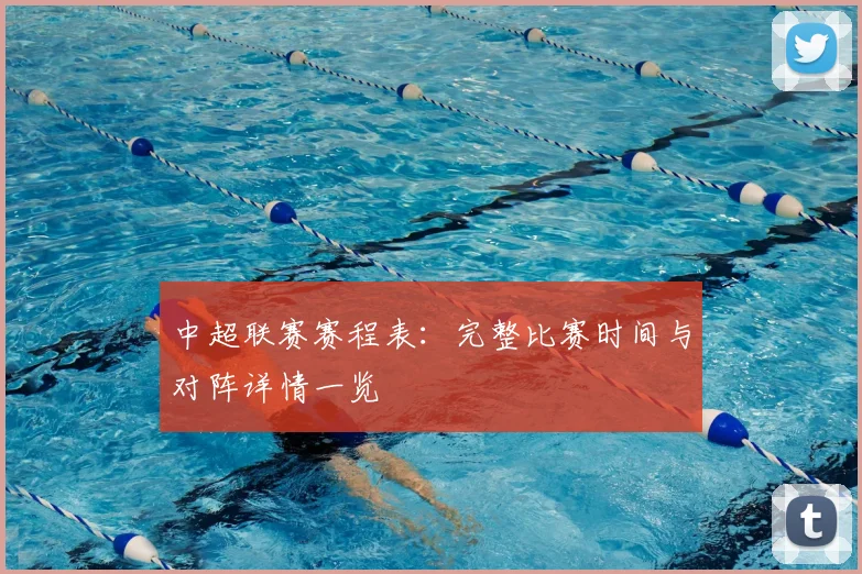 中超联赛赛程表：完整比赛时间与对阵详情一览