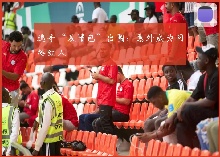 选手“表情包”出圈,意外成为网络红人