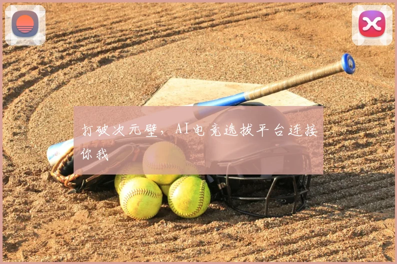 打破次元壁,AI电竞选拔平台连接你我