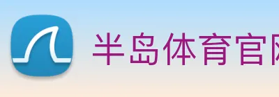 半岛体育官网 logo